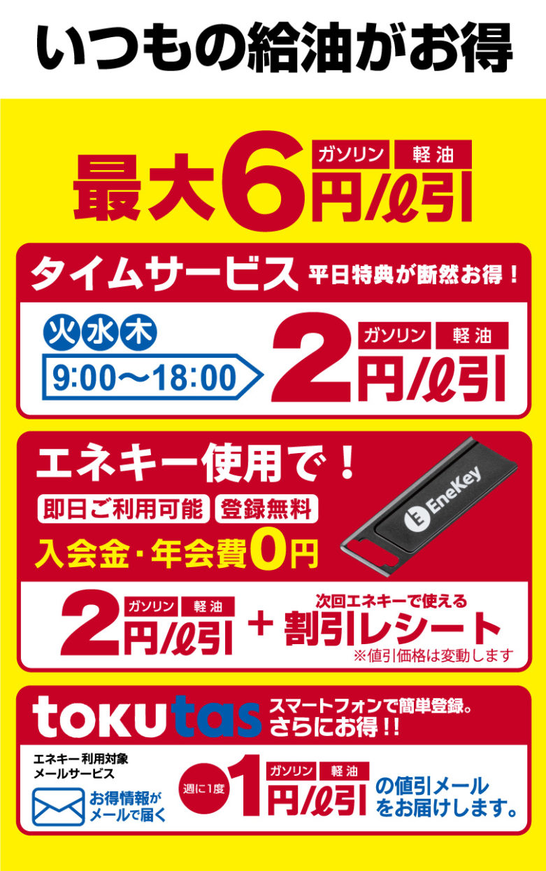 お得な給油情報｜ENEOS Enejet 長久手セントラル