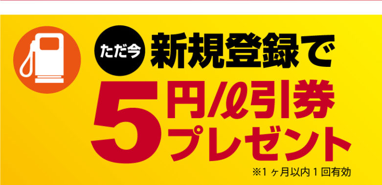 お得な給油情報｜ENEOS Enejet 長久手セントラル