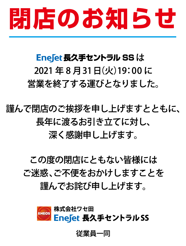 お得な給油情報｜ENEOS Enejet 長久手セントラル