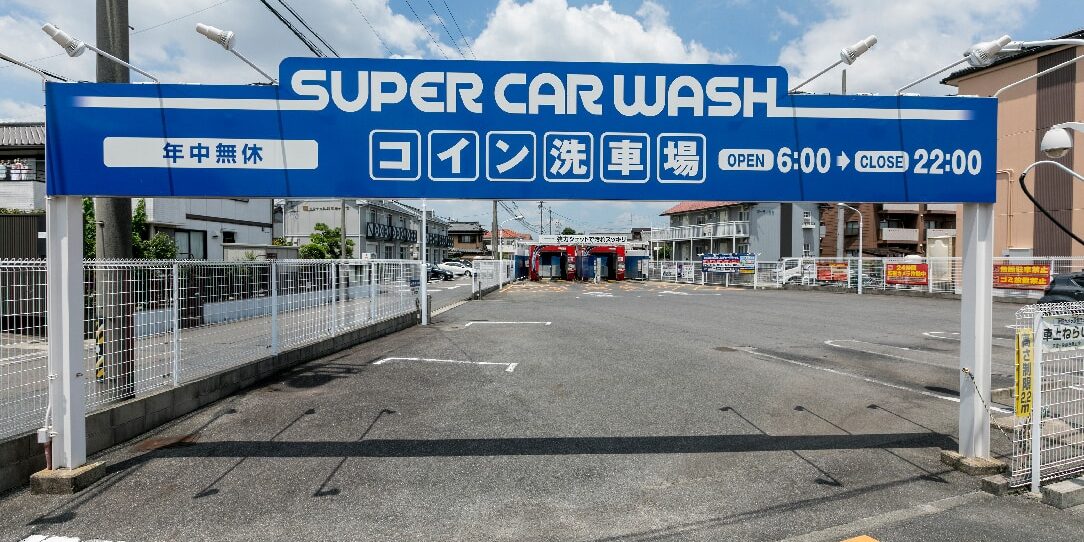 コイン洗車場 SUPER CAR WASH｜尾張旭市