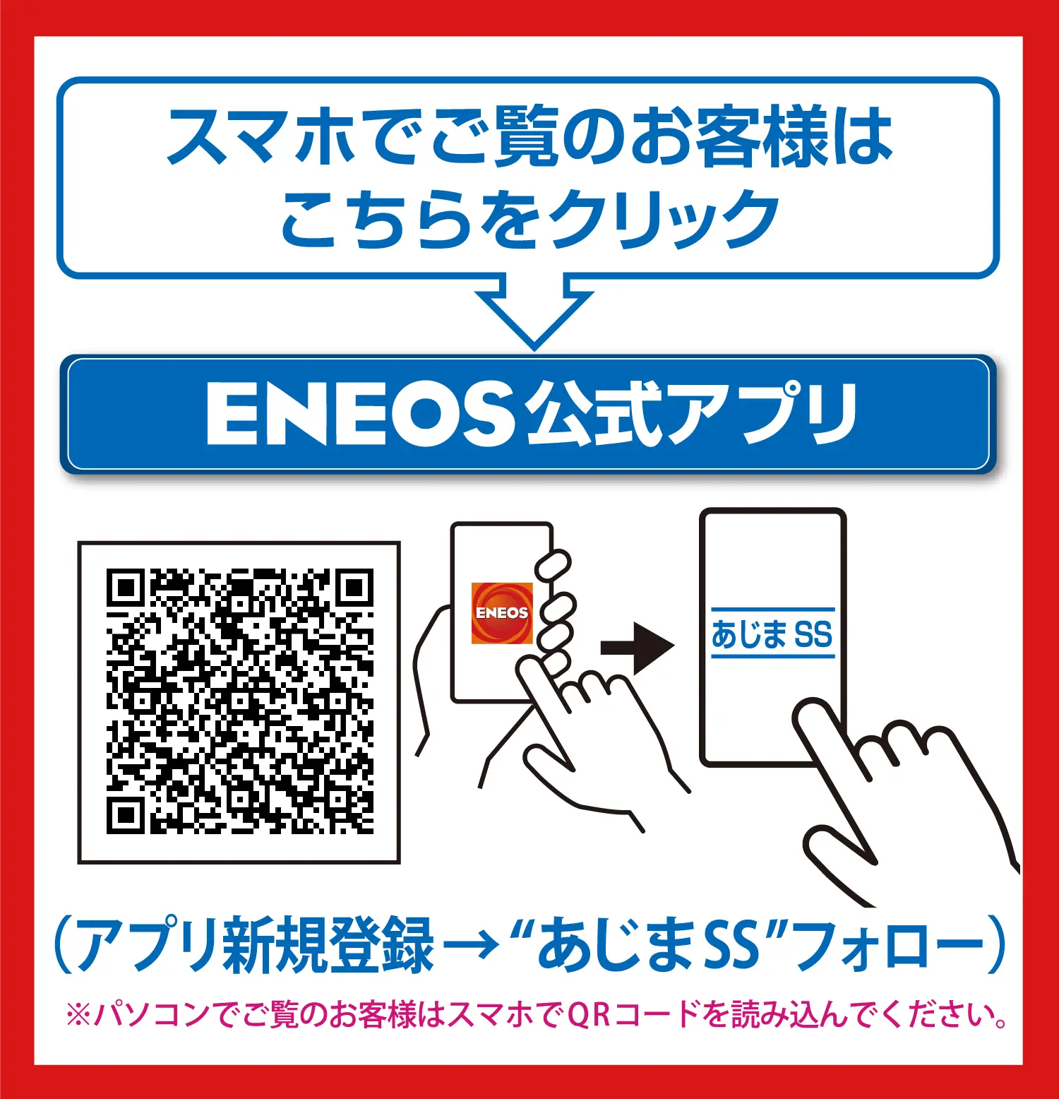 お得な給油情報｜ENEOS Enejet あじま