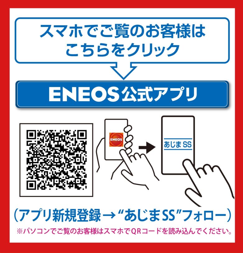 お得な給油情報｜ENEOS Enejet あじま