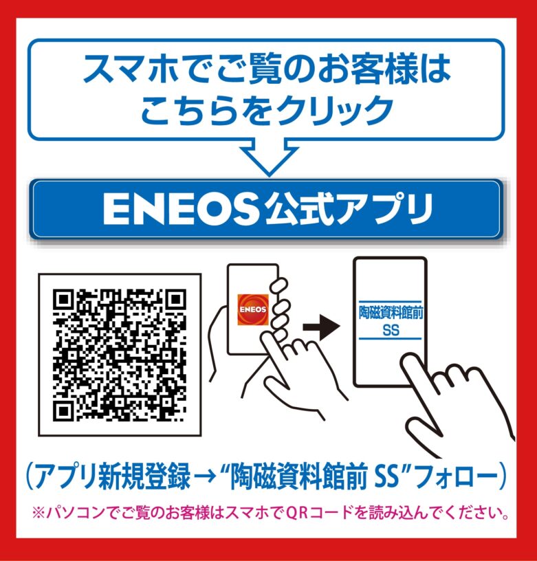 お得な給油情報｜ENEOS 陶磁資料館前