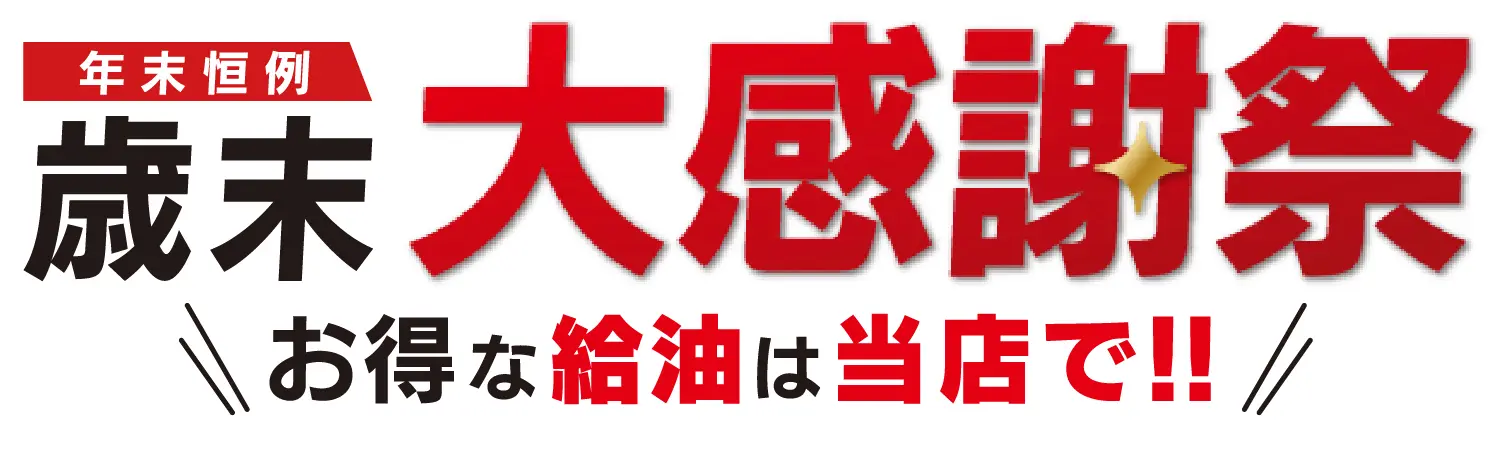 お得な給油情報｜ENEOS オアシス瀬戸