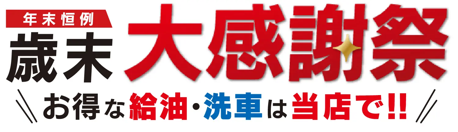 お得な給油情報｜ENEOS 陶磁資料館前