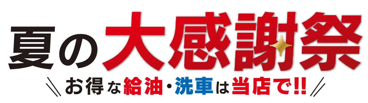 お得な給油情報｜ENEOS オアシス瀬戸